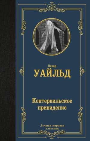 Обложка: Кентервильское привидение