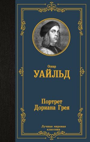 Обложка: Портрет Дориана Грея