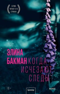 Обложка: Когда исчезают следы