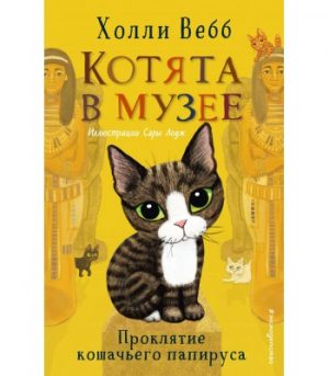 Обложка: Проклятие кошачьего папируса