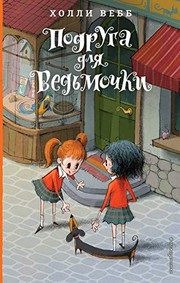 Обложка: Подруга для ведьмочки