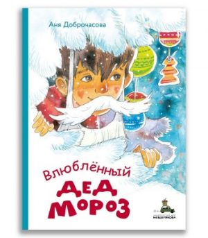 Обложка: Влюблённый Дед Мороз