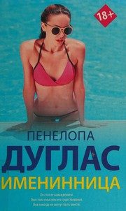 Обложка: Именинница