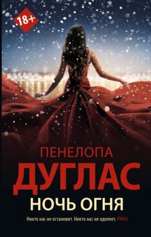 Обложка: Ночь Огня