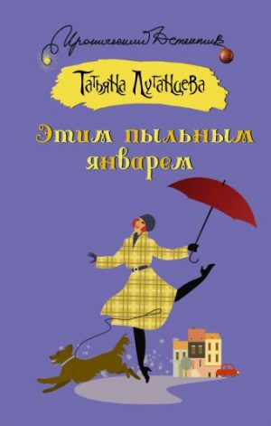 Обложка: Этим пыльным январём