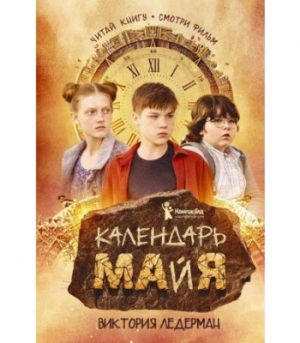 Обложка: Календарь ма(й)я