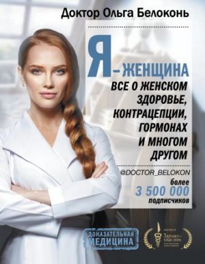 Обложка: Я - женщина. Всё о женском здоровье, контрацепции, гормонах и многом другом