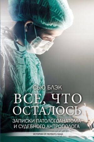 Обложка: Всё, что осталось. Заметки патологоанатома