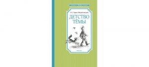 Обложка: Детство Тёмы