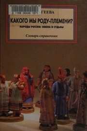 Обложка: Какого мы роду - племени? Народы России. Имена и судьбы