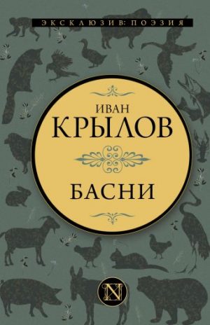 Обложка: Басни