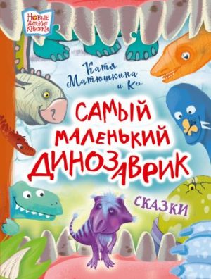 Обложка: Самый маленький динозаврик