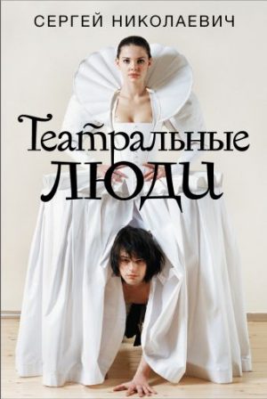 Обложка: Театральные люди