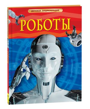 Обложка: Роботы