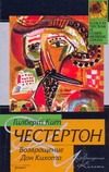 Обложка: Возвращение Дон Кихота