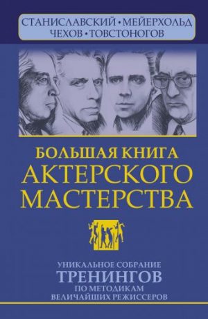 Обложка: Большая книга актёрского мастерства