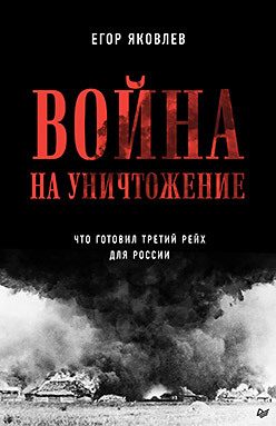 Обложка: Война на уничтожение. Третий рейх и геноцид советского народа