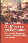 Обложка: От Москвы до Берлина