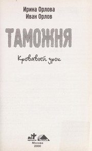 Обложка: Таможня. Кровавый урок