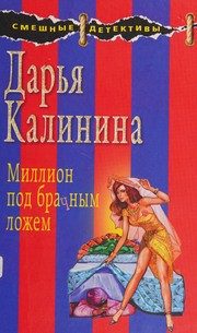 Обложка: Миллион под брачным ложем