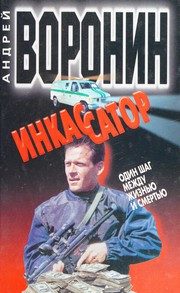 Обложка: Инкассатор. Один шаг между жизнью и смертью