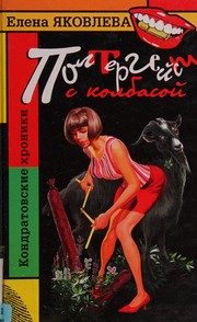 Обложка: Полтергейст с колбасой