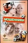 Обложка: Мошенники