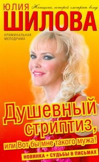 Обложка: Душевный стриптиз, или Вот бы мне такого мужа!