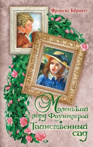 Обложка: Маленький лорд Фаунтлерой