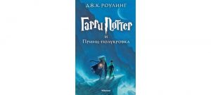 Обложка: Гарри Поттер и Принц-полукровка
