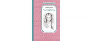 Обложка: Поллианна