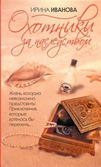 Обложка: Охотники за наследством