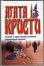 Обложка: Человек в коричневом костюме
