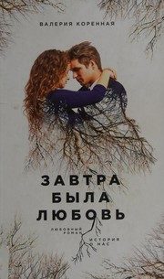 Обложка: Завтра была любовь