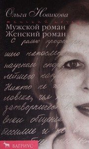 Обложка: Мужской роман