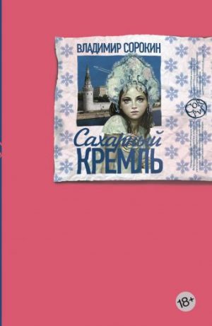 Обложка: Сахарный Кремль
