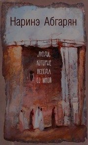 Обложка: Люди, которые всегда со мной