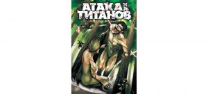Обложка: Атака на титанов. Т. 4