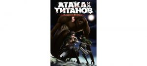 Обложка: Атака на титанов. Т. 5