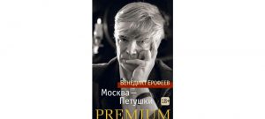 Обложка: Москва - Петушки