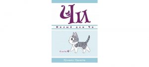 Обложка: Милый дом Чи. Кн. 4