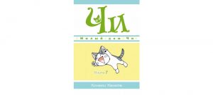 Обложка: Милый дом Чи. Кн. 7