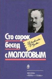 Обложка: Сто сорок бесед с Молотовым