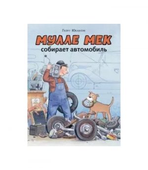 Обложка: Мулле Мек собирает автомобиль