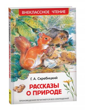 Обложка: Рассказы о природе
