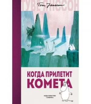 Обложка: Когда прилетит комета