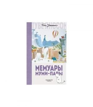 Обложка: Мемуары Муми-папы