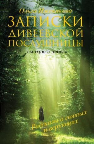 Обложка: Записки дивеевской послушницы. Смотрю в небеса