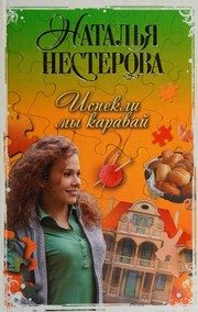 Обложка: Испекли мы каравай