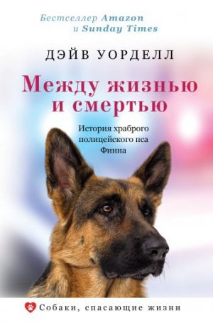 Обложка: Между жизнью и смертью. История храброго полицейского пса Финна
